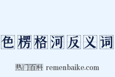 色楞格河反义词是什么意思的图片